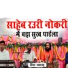 About Saheb Rauri Nokari Mein Bada Sukh Paila Song